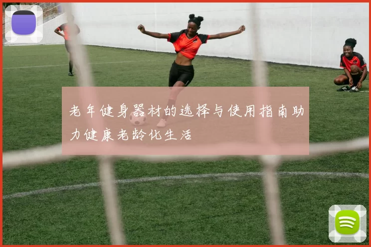 老年健身器材的选择与使用指南助力健康老龄化生活