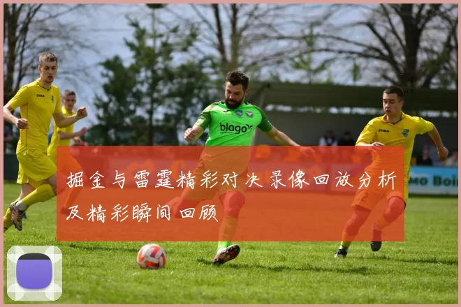 掘金与雷霆精彩对决录像回放分析及精彩瞬间回顾