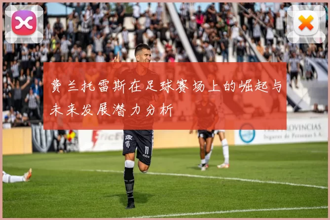 费兰托雷斯在足球赛场上的崛起与未来发展潜力分析